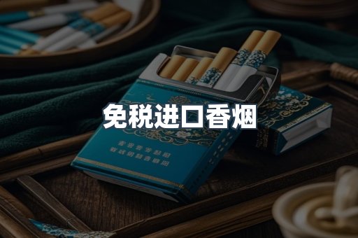 免税进口香烟