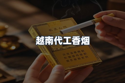越南代工香烟